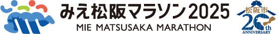 みえ松阪マラソン